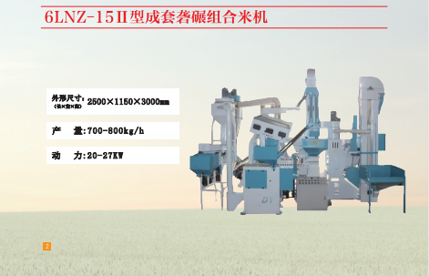 6LNZ-1511型成套组合打米机