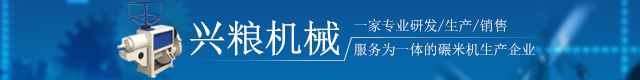 长沙碾米机|打米机价格|湖南碾米机厂家_长沙兴粮机械有限公司-