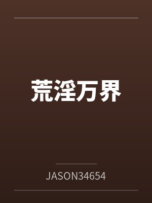 荒淫万界百度云笔趣阁 荒淫万界百度云笔趣阁