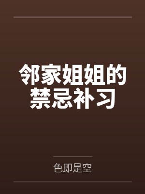 邻家姐姐的禁忌补习