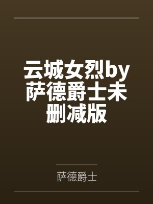 云城女烈by萨德爵士未删减版