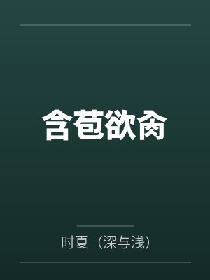 含苞欲肏by时夏（深与浅）