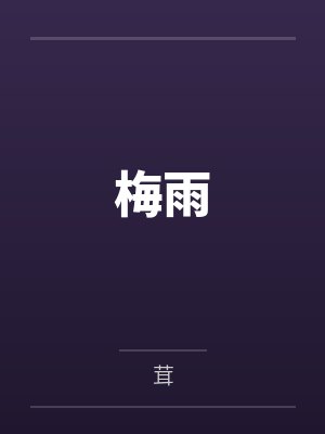 梅雨 梅雨