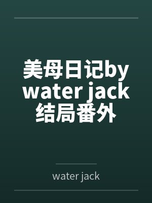 美母日记bywater jack结局番外