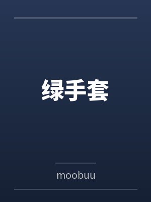 绿手套百度云笔趣阁 绿手套百度云笔趣阁