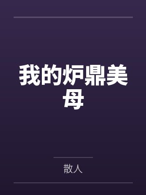 我的炉鼎美母百度云笔趣阁