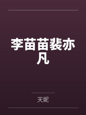 李苗苗裴亦凡