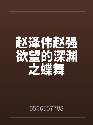 赵泽伟赵强欲望的深渊之蝶舞