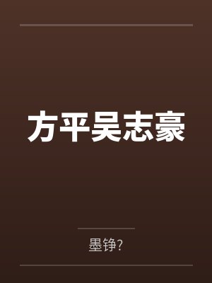 方平吴志豪