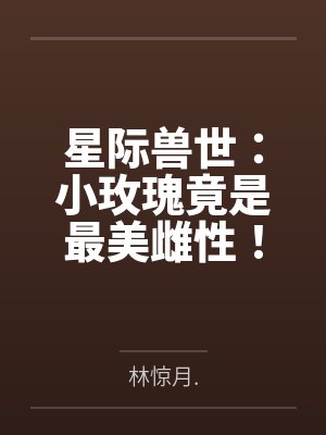 星际兽世：小玫瑰竟是最美雌性！