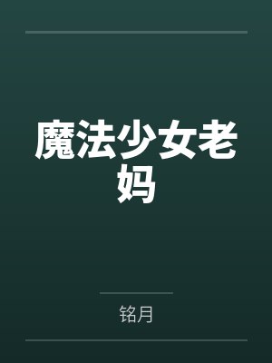 魔法少女老妈by叶云 魔法少女老妈by叶云