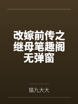 改嫁前传之继母笔趣阁无弹窗