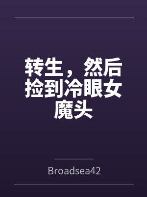 转生,然后捡到冷眼女魔头百度云笔趣阁 转生,然后捡到冷眼女魔头百度云笔趣阁