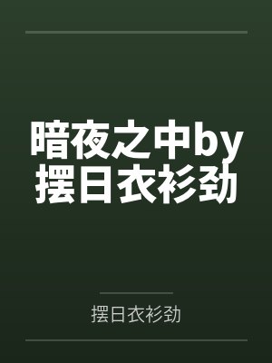 暗夜之中by摆日衣衫劲