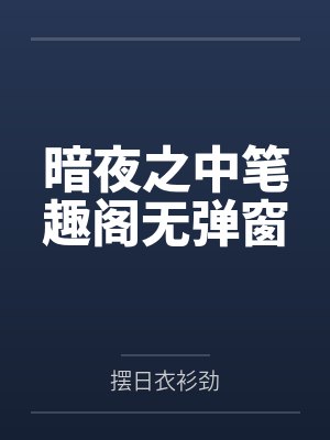 暗夜之中笔趣阁无弹窗