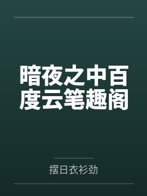 暗夜之中百度云笔趣阁