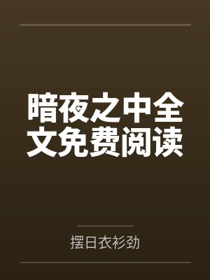暗夜之中全文免费阅读
