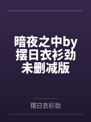 暗夜之中by摆日衣衫劲未删减版