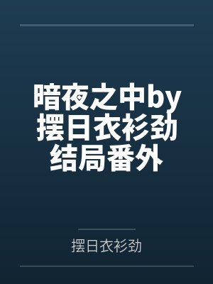 暗夜之中by摆日衣衫劲结局番外