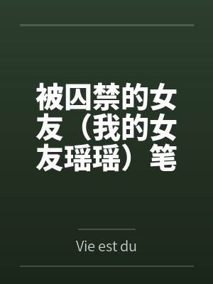 被囚禁的女友（我的女友瑶瑶）笔趣阁无弹窗