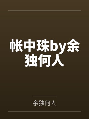 帐中珠by余独何人