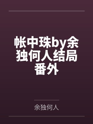 帐中珠by余独何人结局番外