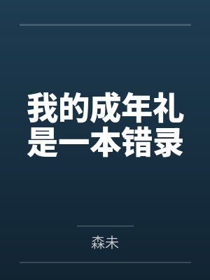 我的成年礼是一本错录 我的成年礼是一本错录