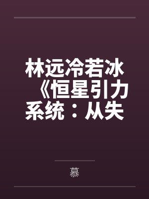 林远冷若冰《恒星引力系统：从失恋开始逆袭》