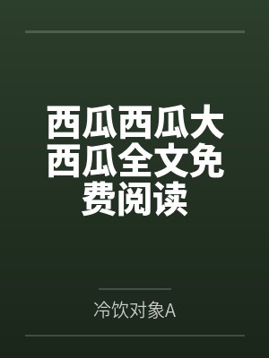 西瓜西瓜大西瓜全文免费阅读