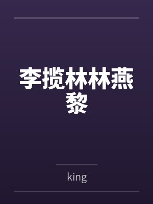 李揽林林燕黎