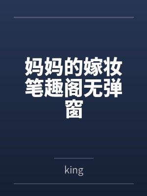 妈妈的嫁妆笔趣阁无弹窗
