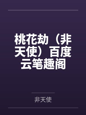 桃花劫（非天使）百度云笔趣阁