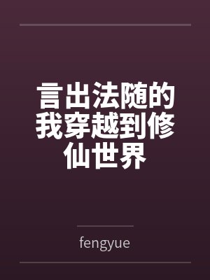 言出法随的我穿越到修仙世界百度云笔趣阁