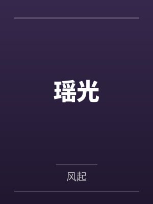 瑶光by风起 瑶光by风起