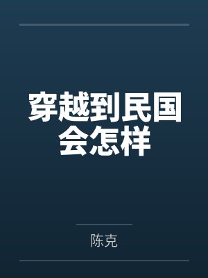 穿越到民国会怎样笔趣阁无弹窗 穿越到民国会怎样笔趣阁无弹窗