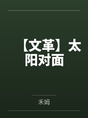 【文革】太阳对面 【文革】太阳对面
