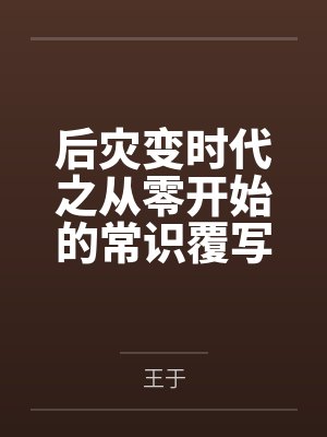 后灾变时代之从零开始的常识覆写 后灾变时代之从零开始的常识覆写