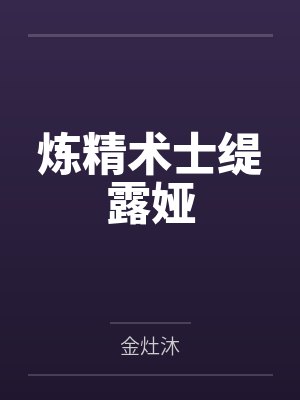 炼精术士缇露娅by金灶沐 炼精术士缇露娅by金灶沐