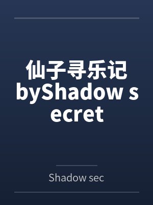 仙子寻乐记byShadow secret