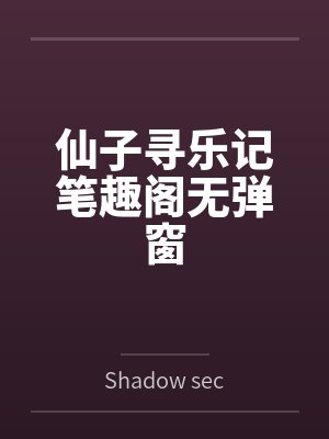 仙子寻乐记笔趣阁无弹窗