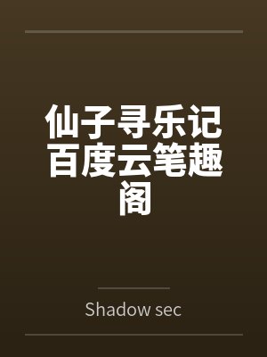 仙子寻乐记百度云笔趣阁