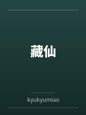 藏仙bykyukyumiao笔趣阁无弹窗 藏仙bykyukyumiao笔趣阁无弹窗