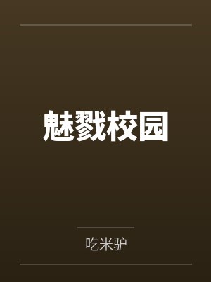 魅戮校园全文免费阅读 魅戮校园全文免费阅读