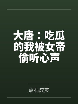 大唐:吃瓜的我被女帝偷听心声by冯天宝 大唐:吃瓜的我被女帝偷听心声by冯天宝