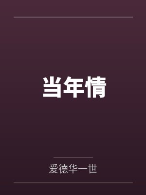 当年情 当年情