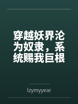 穿越妖界沦为奴隶，系统赐我巨根逆袭百度云笔趣阁