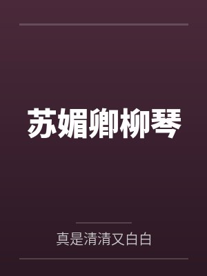 苏媚卿柳琴