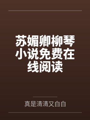 苏媚卿柳琴小说免费在线阅读