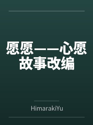 愿愿——心愿故事改编byHimarakiYukina笔趣阁无弹窗 愿愿——心愿故事改编byHimarakiYukina笔趣阁无弹窗