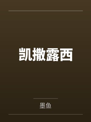凯撒露西